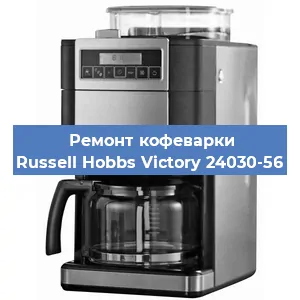 Замена термостата на кофемашине Russell Hobbs Victory 24030-56 в Тюмени